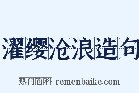 濯缨沧浪造句是什么意思的图片